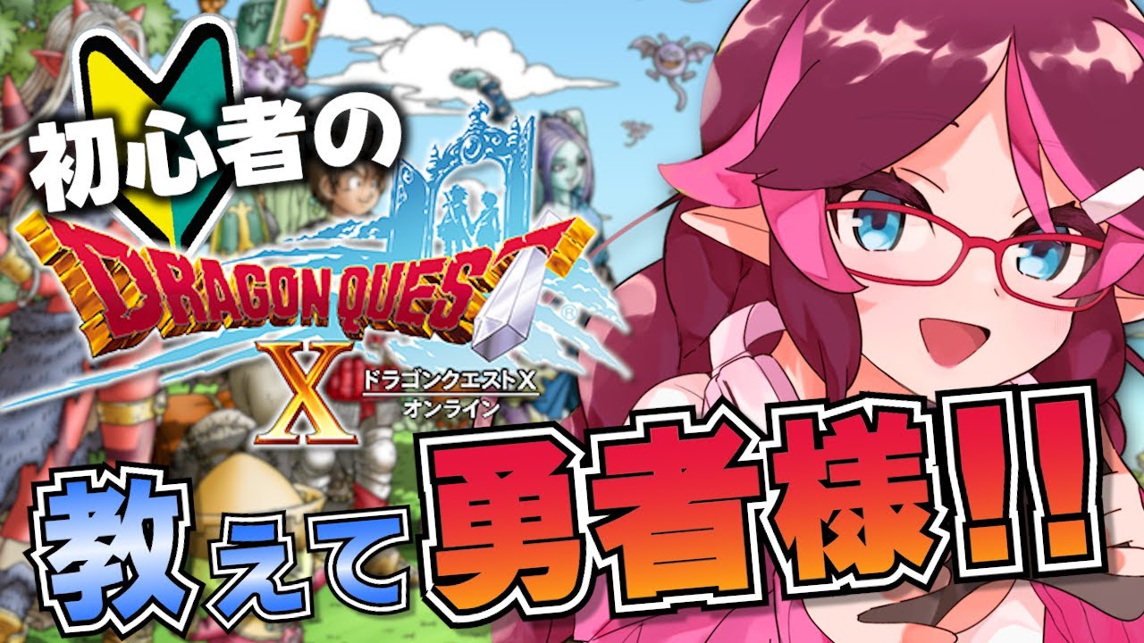 【ドラクエ10】初心者に教えて！オンライン版でストーリー攻略、初見実況プレイ！！【はるるん/vtuber】♯1