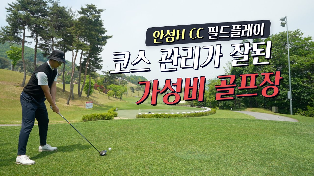 [18홀] 안성H CC 라운드 | 코스 관리 잘된 가성비 골프장 | 필드 해설 및 코스리뷰 포함 | KPGA