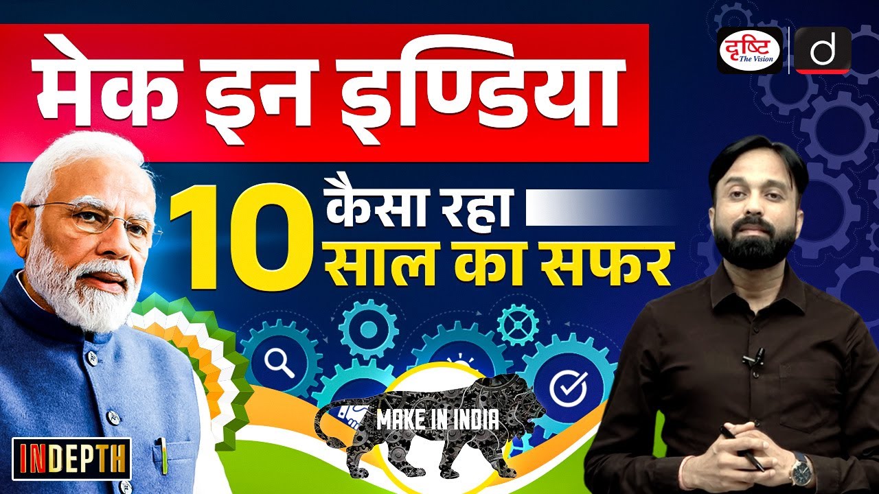 A Decade of 'Make in India | Achievements & Challenges | Indepth | Drishti IAS