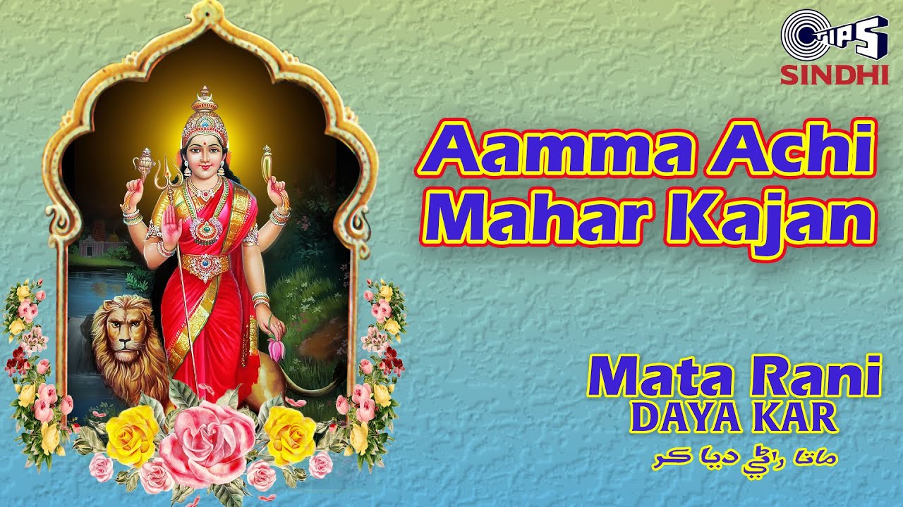 Aamma Achi Mahar Kajan | Gulshan Khemani | Mata Rani Daya Kar | Tips Sindhi