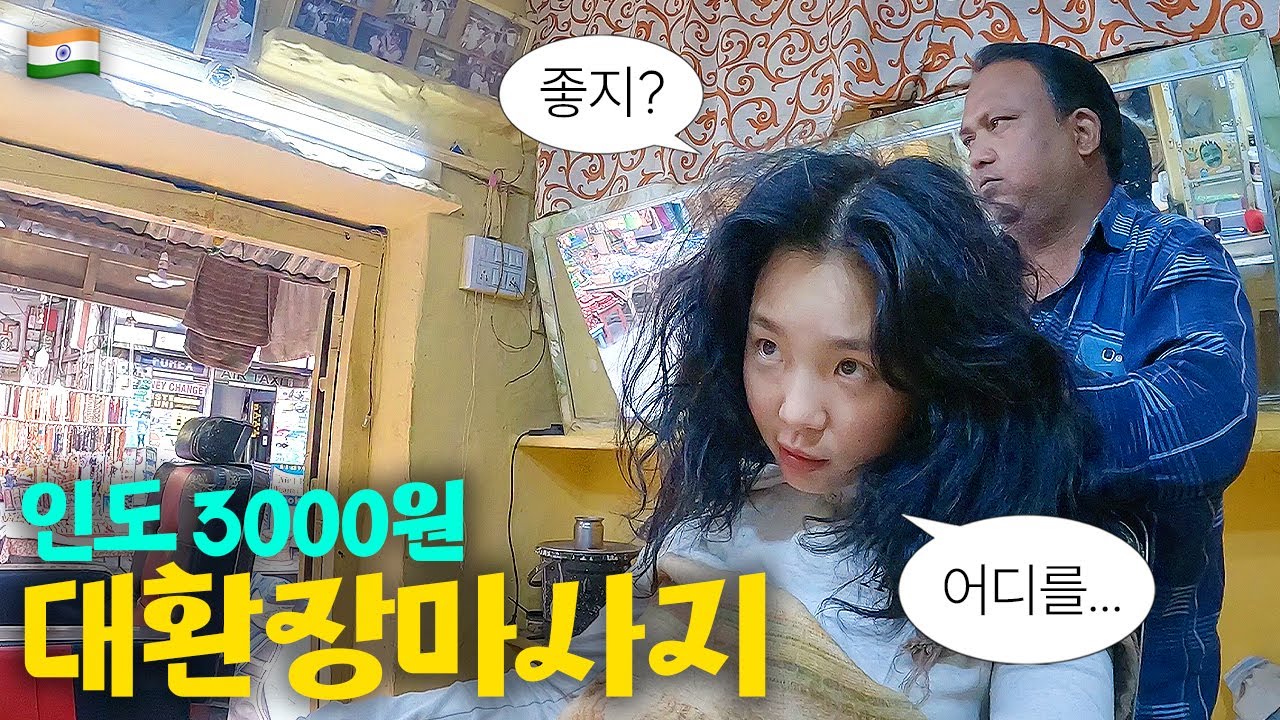 효과좋은(?) 3000원짜리 인도 로컬 마사지 체험기 ::: 인도(7)