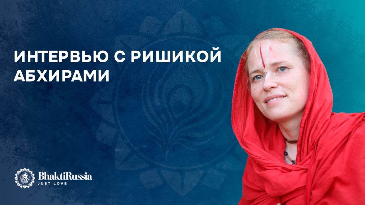 ИНТЕРВЬЮ С РИШИКОЙ АБХИРАМИ