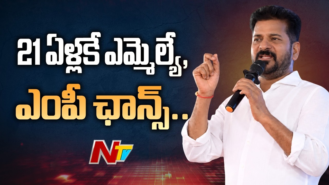 CM Revanth Reddy Big Promise: 21-Year-Olds Should Be Allowed to Become MLAs & MPs | NTV Telugu