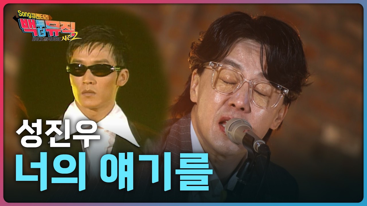🎧너의 얘기를 - 성진우 | 백투더뮤직 시즌2 | KBS전주 260222 (일)