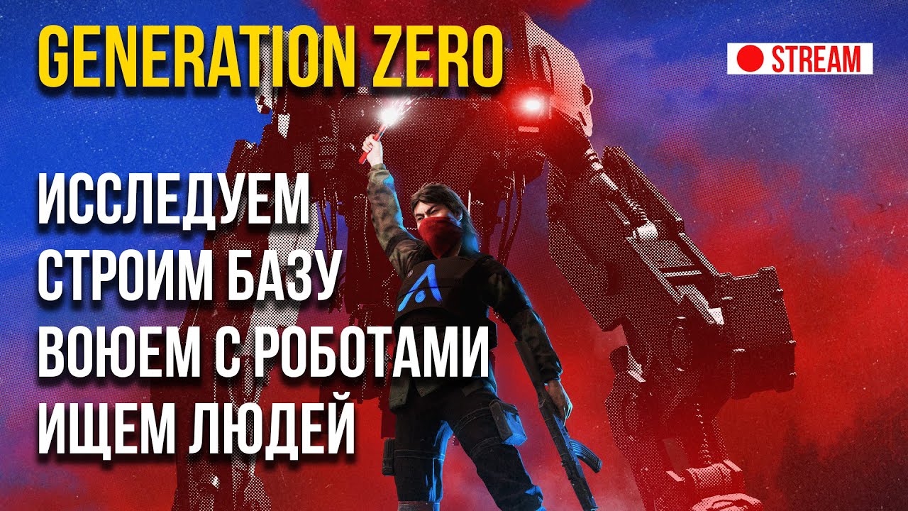 Generation Zero - наша жизнь - БОРЬБА!