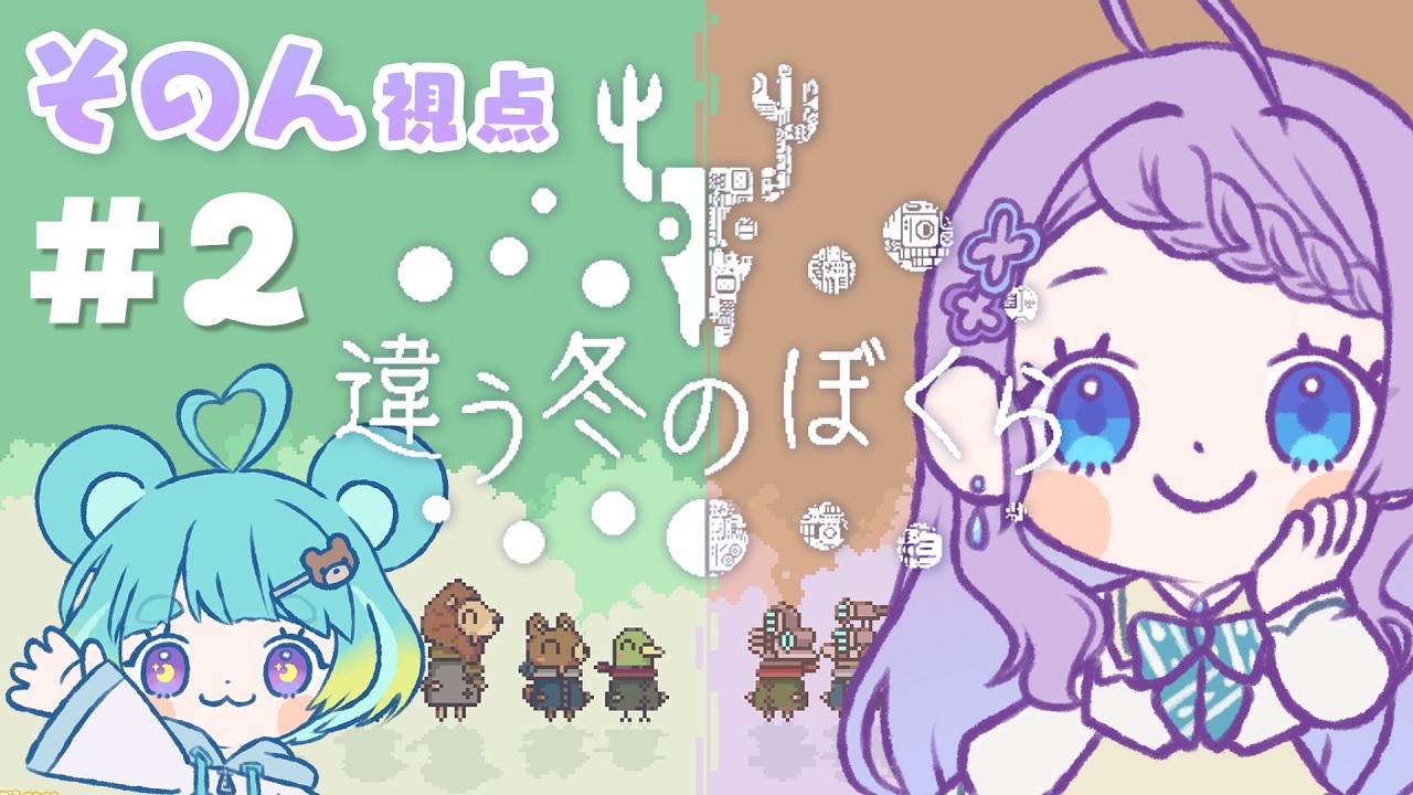 【違う冬のぼくら】#2 みえる景色が違う世界でも私たちは～そのん視点～【雨芽園乃/万呂ちまろ】