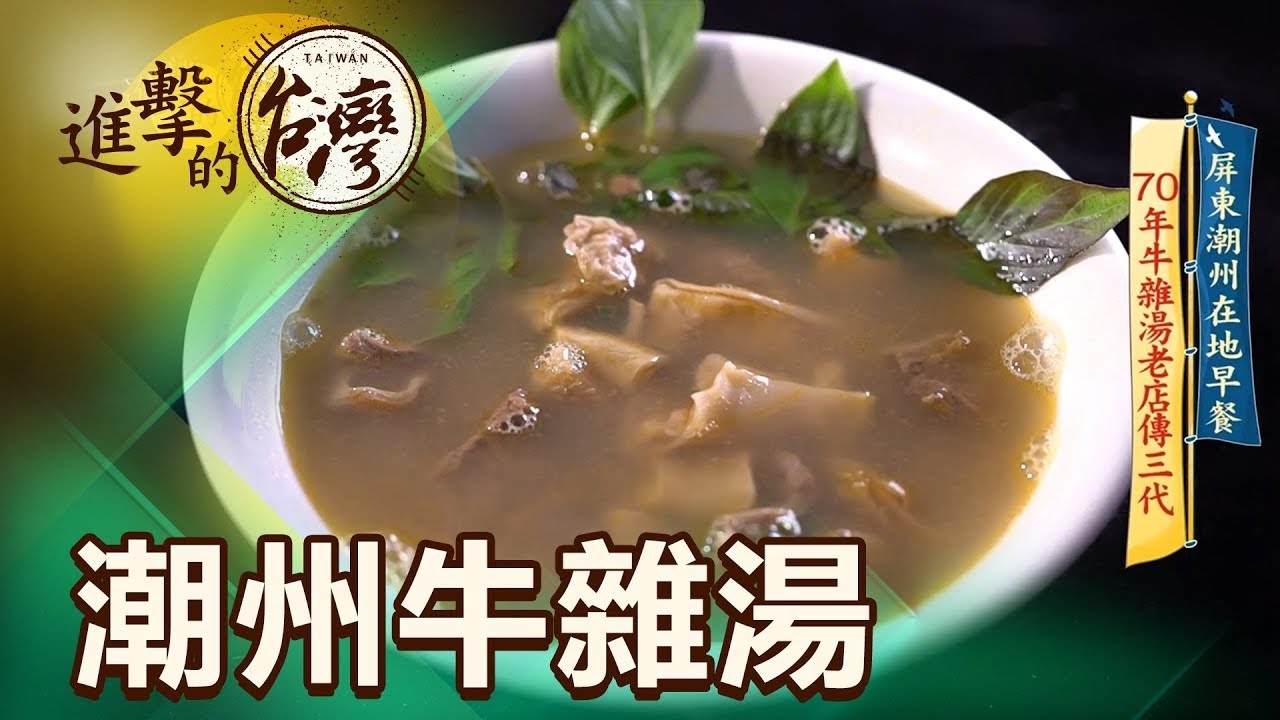 屏東潮州在地早餐 70年牛雜湯老店傳三代 第438集《進擊的台灣》part2｜陳怡廷