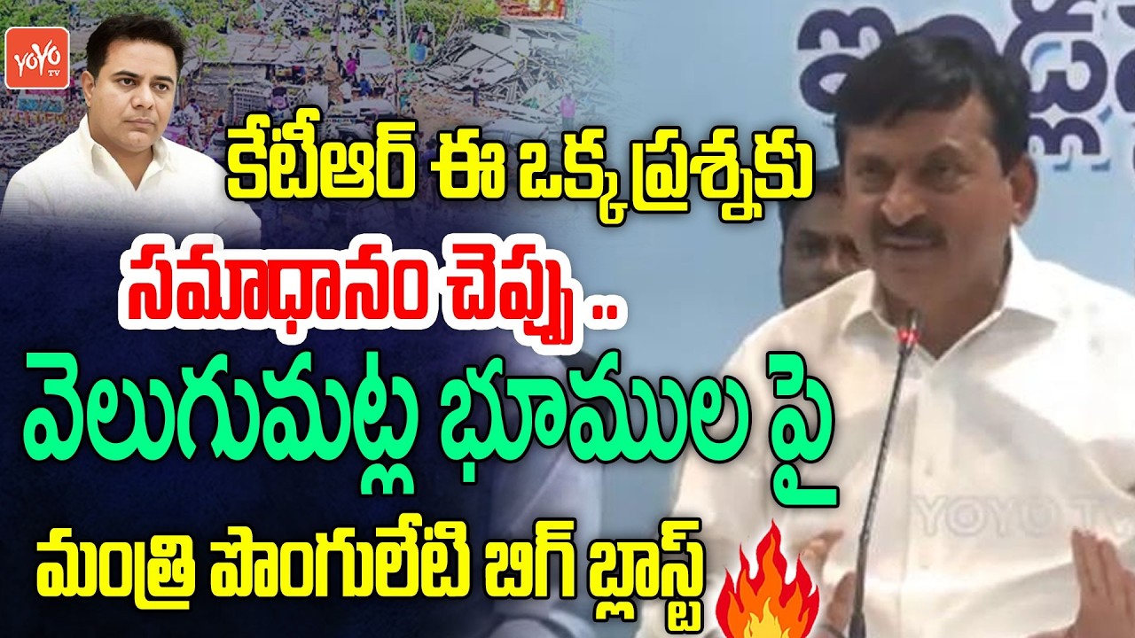 Minister Ponguleti Srinivas Reddy Fires On KTR Over Velugumatla Lands | Khammam | YOYO TV