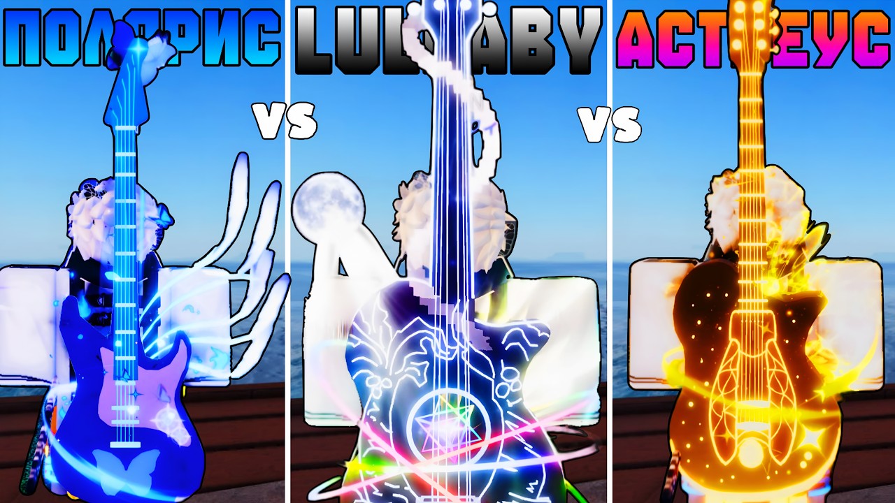 *POLARIS* ПРОТИВ *ASTRAEUS* ПРОТИВ *LULLABY* В ФИШ! | FISCH ROBLOX!