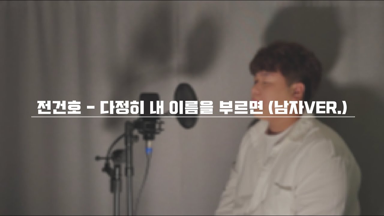 전건호 - 다정히 내 이름을 부르면 (남자VER.)