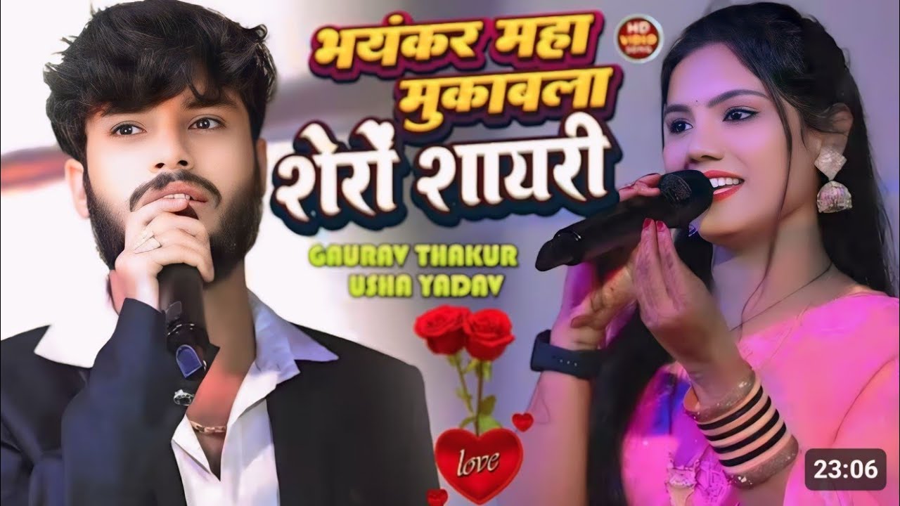 Gaurav Thakur Usha Yadav शेरो शायरी महा मुकाबला लाजवाब स्टेज शो