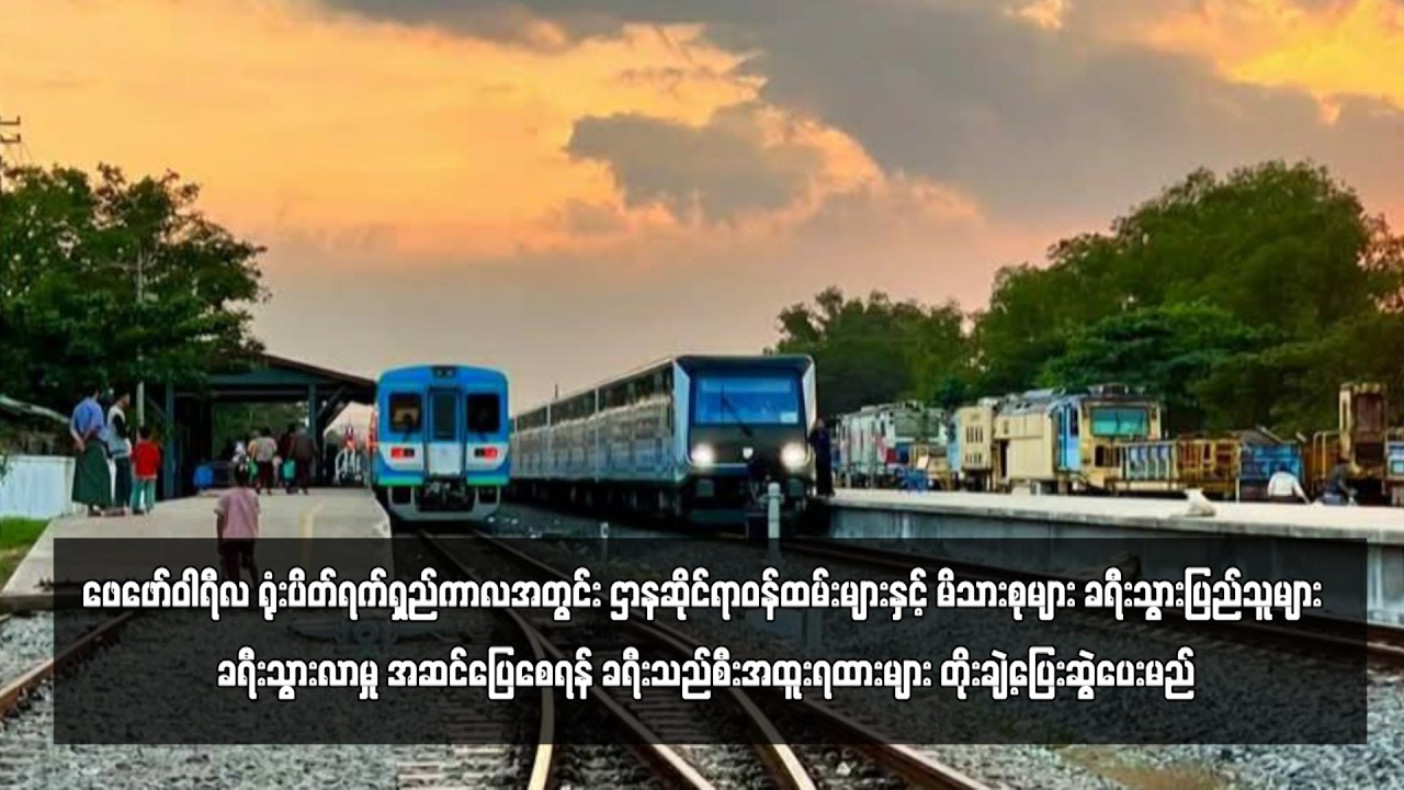 ခရီးသွားပြည်သူများ ခရီးသွားလာမှု အဆင်ပြေစေရန် ခရီးသည်စီးအထူးရထားများ တိုးချဲ့ပြေးဆွဲပေးမည်