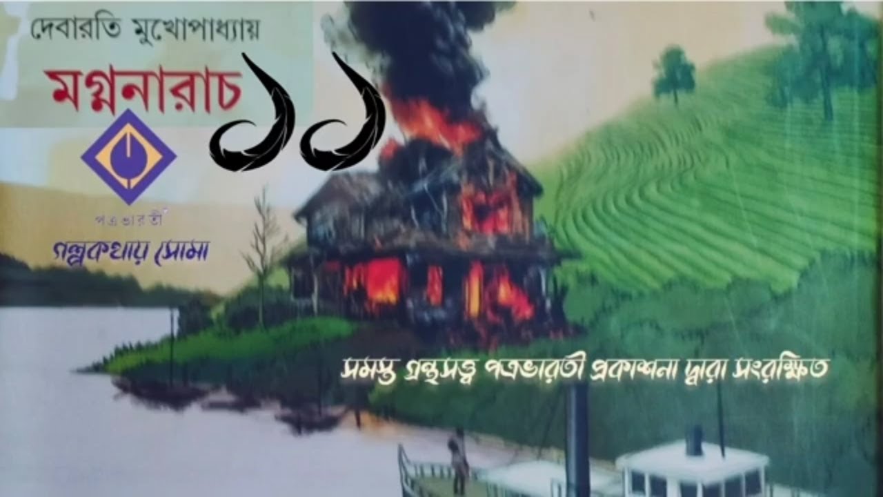#মগ্ননারাচ-১১ (#দেবারতি মুখোপাধ্যায়) #ঐতিহাসিক #bengaliaudiostory  @golpokothay_soma