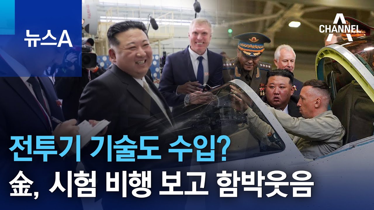 전투기 기술도 수입?…김정은, 시험 비행 보고 함박웃음 | 뉴스A