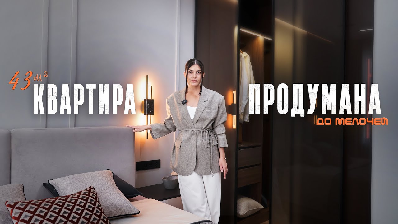Современенная ОДНУШКА 43m2.Квартира ПРОДУМАНА до мелочей. Дизайн интерьера в стиле МИНИМАЛИЗМ.Румтур