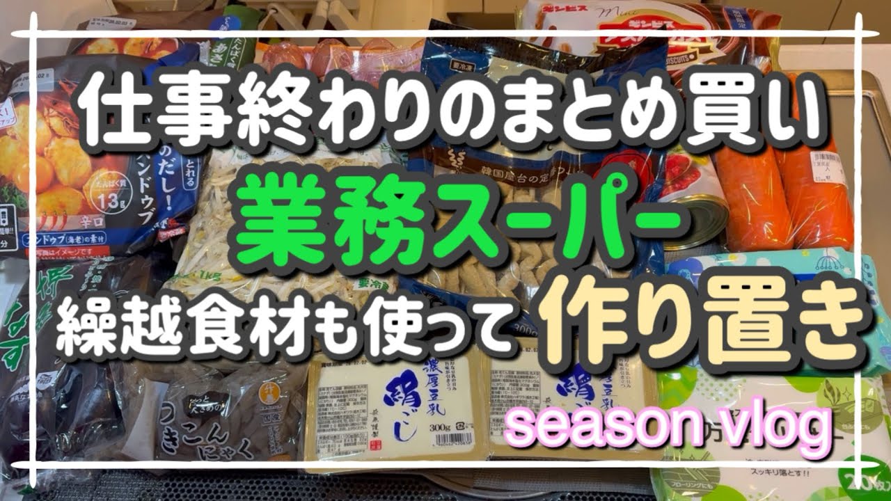 【主婦vlog】仕事帰りにスーパー２件でまとめ買い　業務スーパー　繰越ロピア食材も使って作り置き