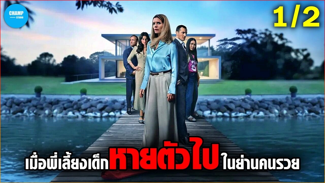 สปอยหนัง | เมื่อพี่เลี้ยงเด็กหายตัวไปในย่านไฮโซ (1/2)