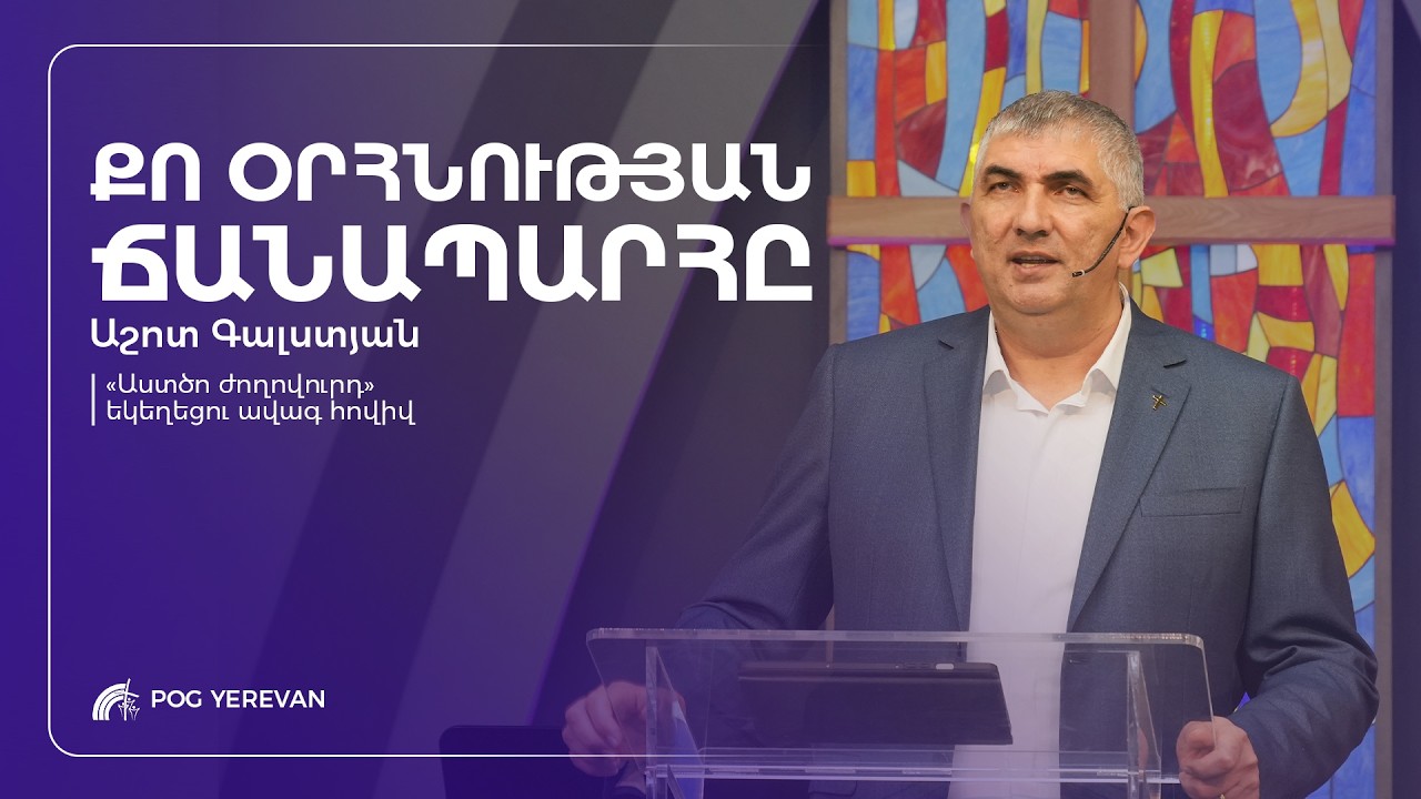 Ուղերձ հենց քեզ համար | Աշոտ Գալստյան | 15.02.2026