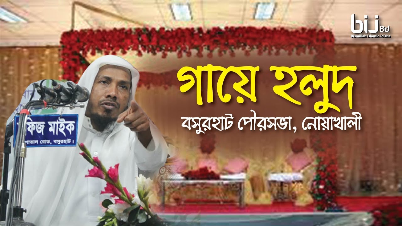 গায়ে হলুদ || Rofiqullah Afsary || বসুরহাট পৌরসভা , নোয়াখালী || Bangla Waz