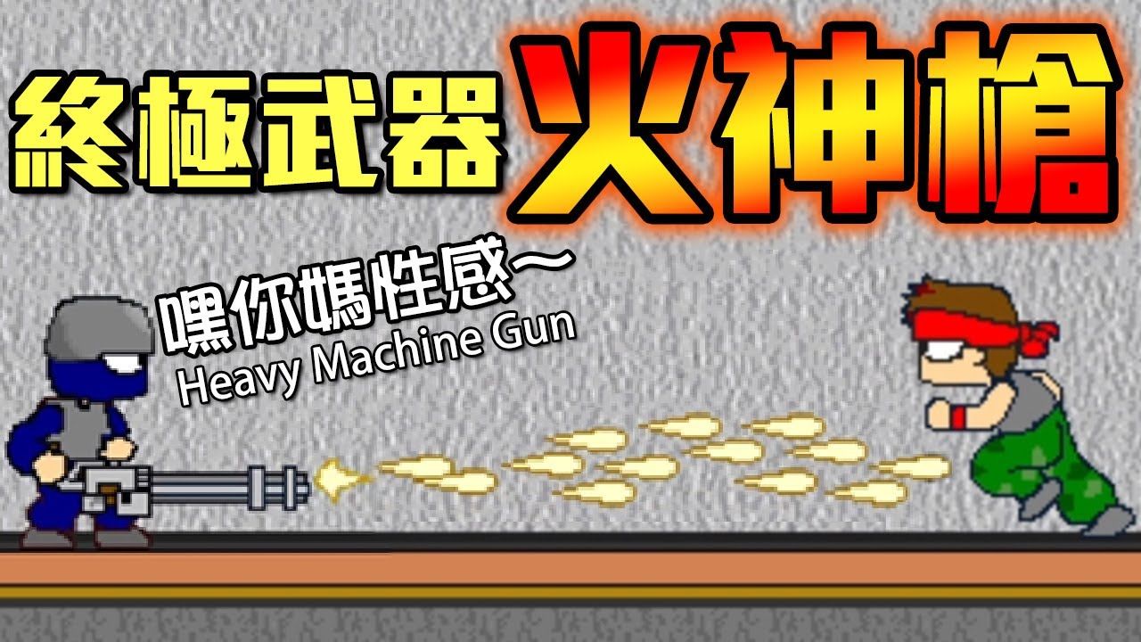【史瓦特大進擊】傳說中的卡地板BUG?? 隱藏武器根本開掛!!