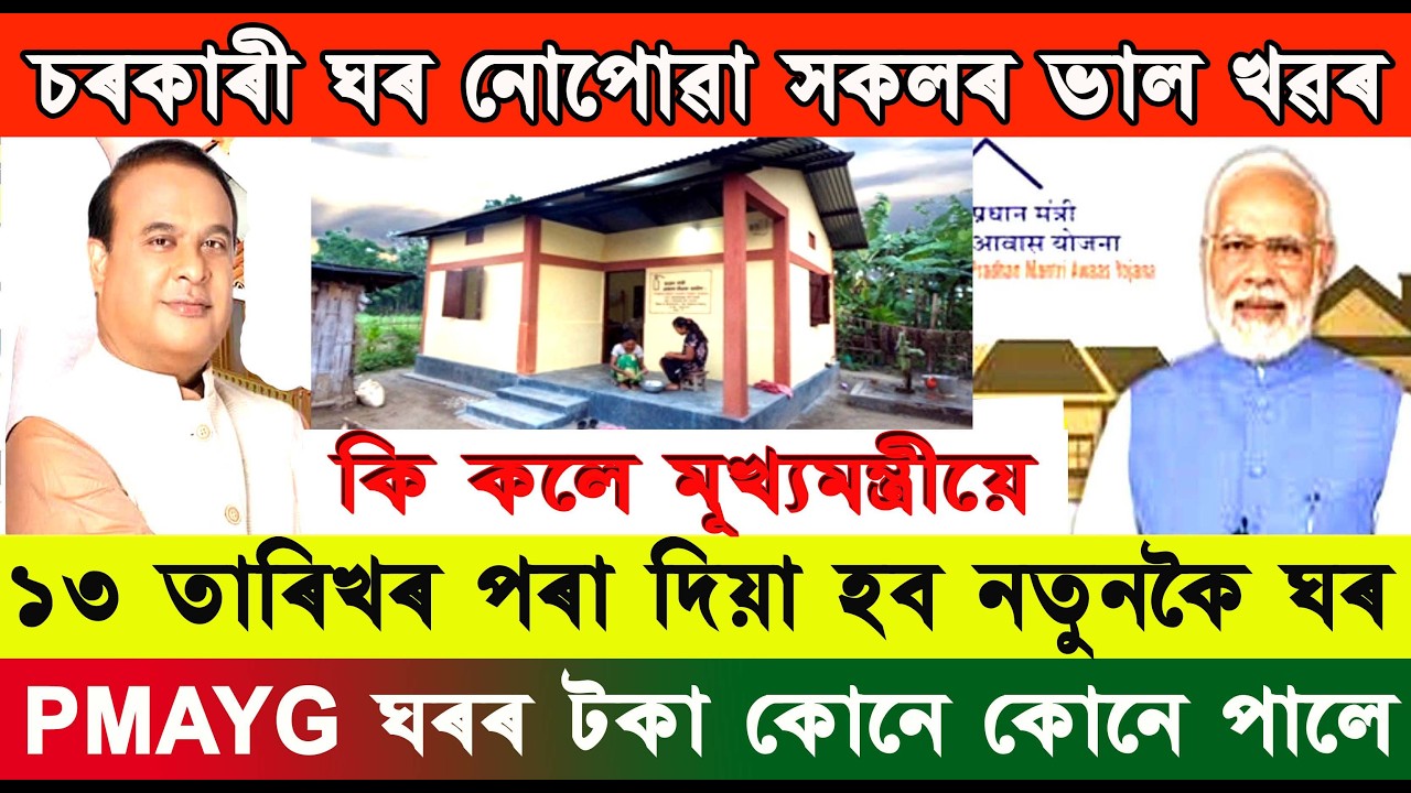 PM Awas Yojana Gramin Payment |  মূখ্যমন্ত্ৰীৰ ঘোষণা  চৰকাৰী ঘৰ নোপোৱা সকলে লাভ কৰিব নতুনকৈ ঘৰ ? 