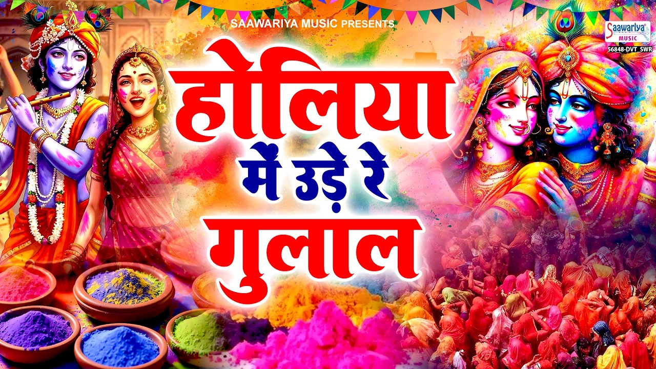 होलिया में उड़े रे गुलाल - सुपरहिट होली भजन - राधा कृष्णा जी होली भजन - 2026 Holi Songs