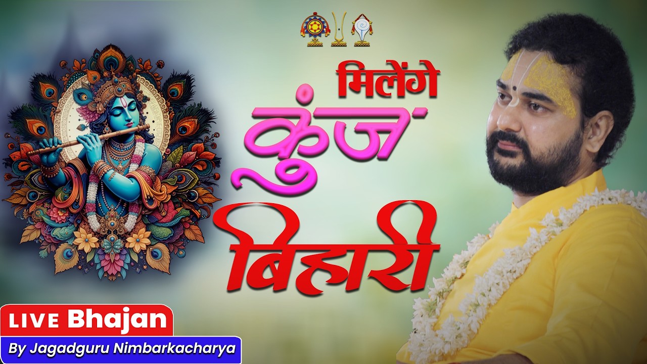 Milenge Kunj Bihari | मिलेंगे कुंज बिहारी - Jagadguru Nimbarkacharya | Live Bhajan