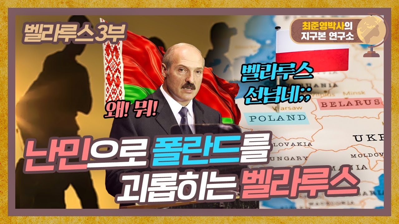 벨라루스, 정말 왜 그러는 거야!? [벨라루스 3부]