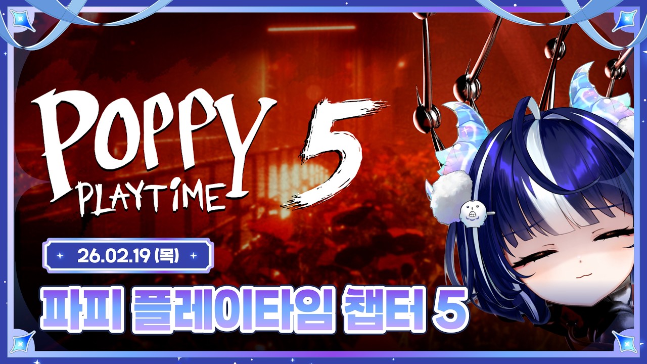파피 플레이타임 챕터5 [ 2026.02.19 ]