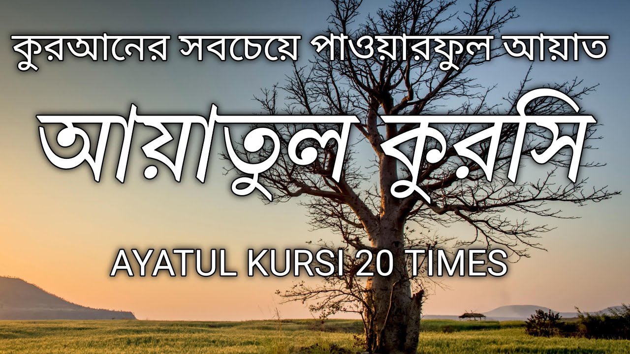 মন ছুয়ে যাওয়া কন্ঠে আয়াতুল কুরসি  কয়েক বার শুনলে মন শান্ত হয় 