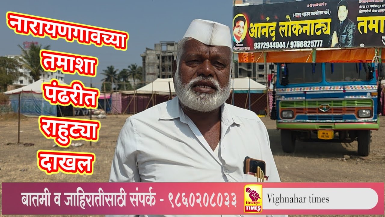 नारायणगाव तमाशा पंढरी मध्ये फडमालकाच्या राहुट्या दाखल l यंदाच्या यात्रांना मिळणारा मोठा प्रतिसाद l