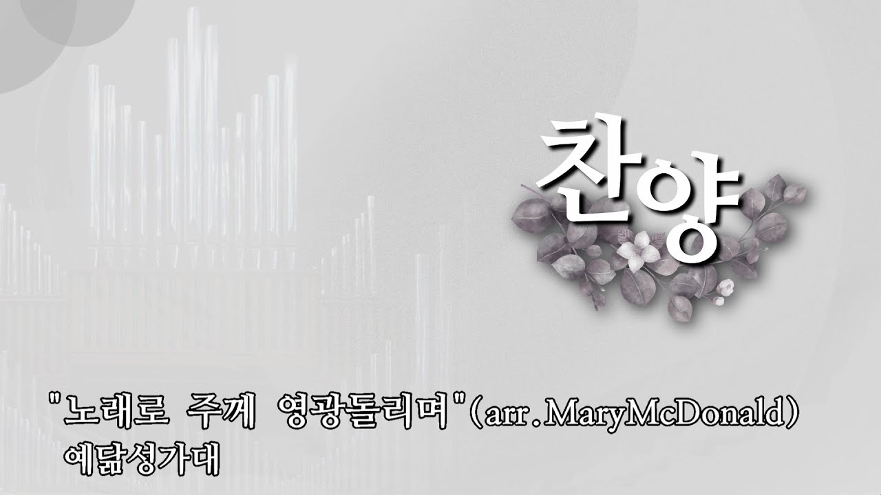 예닮교회 | 노래로 주께 영광돌리며 | arr. Mary McDonald | 예닮성가대 | 2025년04월20일