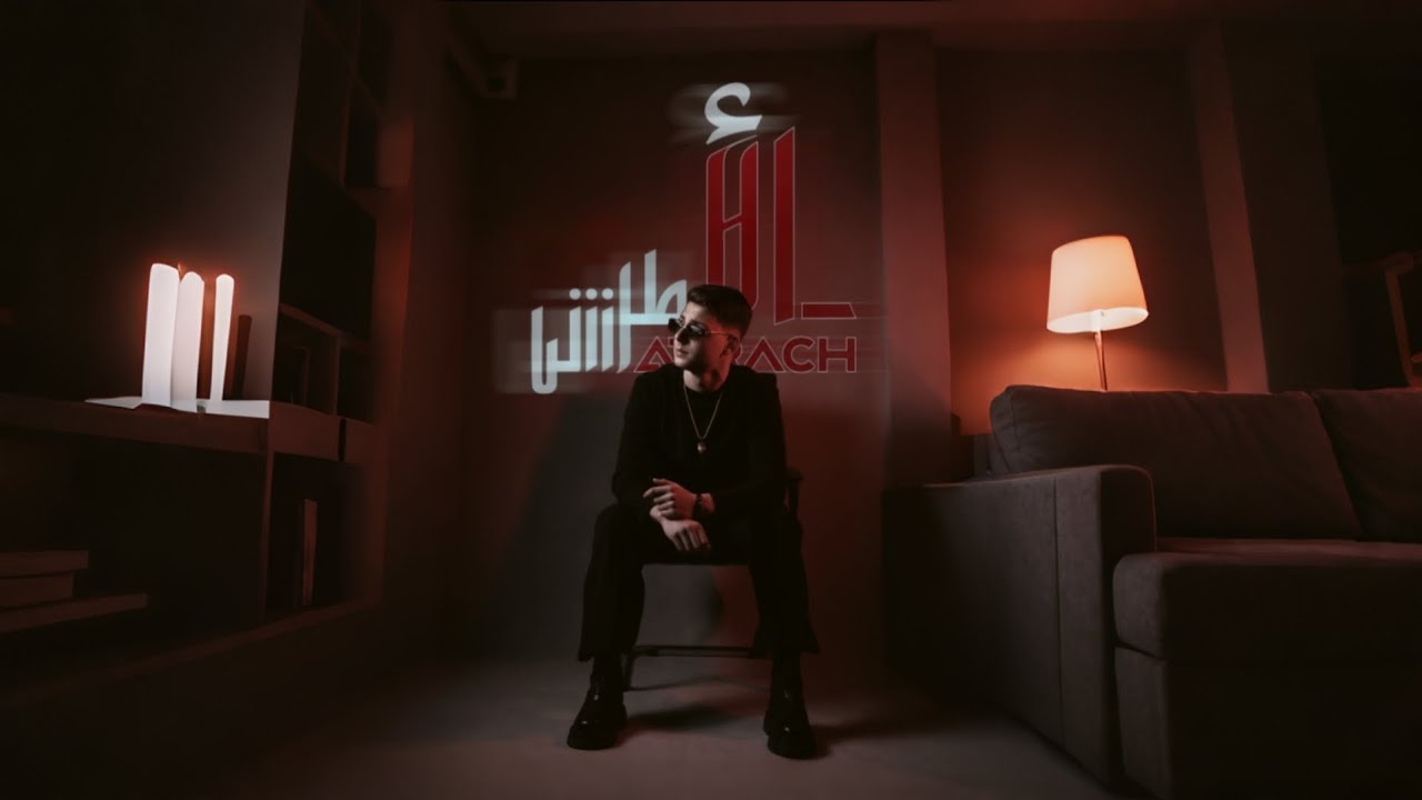 Al Atrash - Mno 3ade 8yabak (Official Music Video) | الاطرش - منو عادي غيابك | 2026