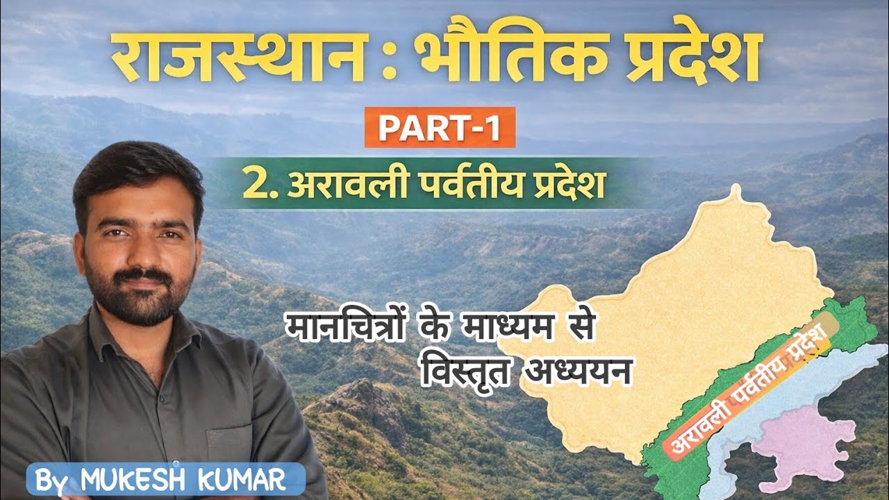 अरावली पर्वतीय प्रदेश PART-1