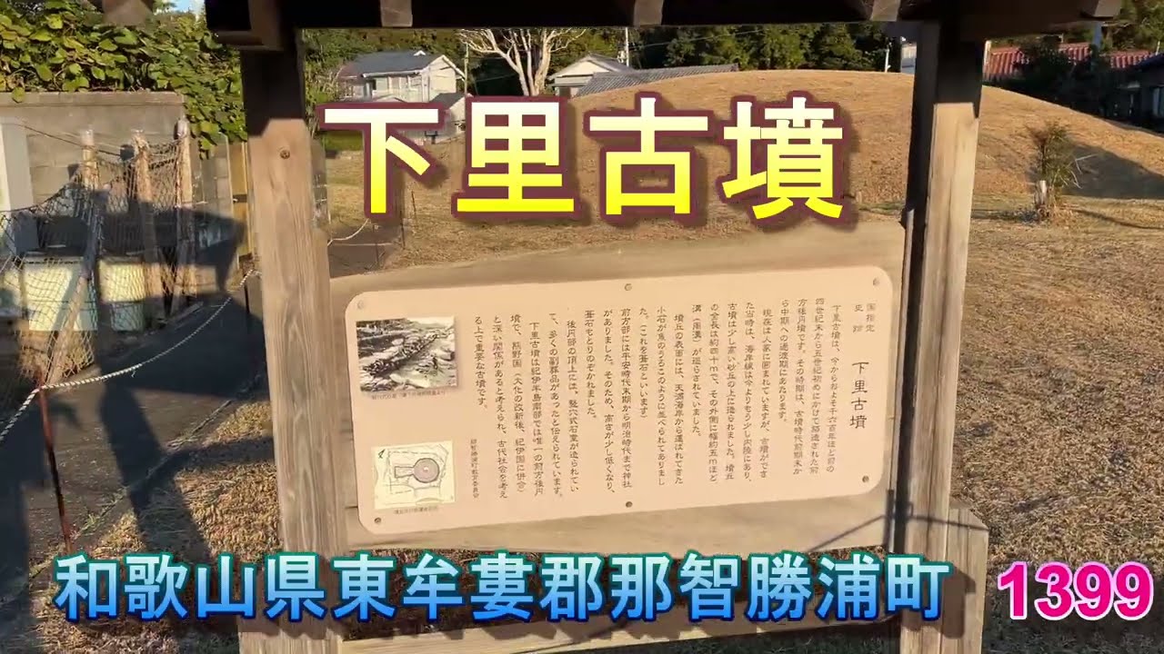 1399下里古墳