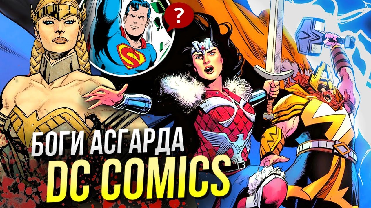 Асгардцы DC Comics | Тор, Локи и другие Скандинавские Боги