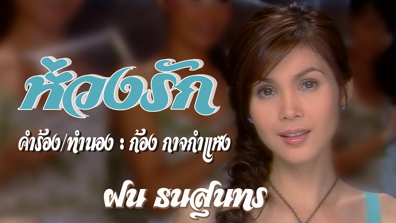 MVห่วงรัก - ฝน ธนสุนทร Master【Full HD】