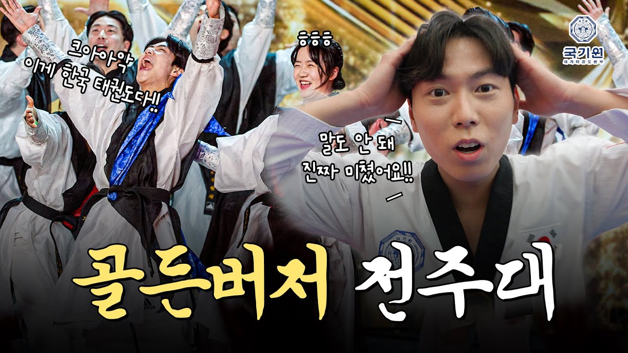 영국 ‘브리튼즈 갓 탤런트’에서 골든버저를 획득한 한국의 태권도팀! 전주대 싸울아비를 직접 찾아가 봤습니다ㅣ국기원 태권도할과? EP.01 전주대 태권도 시범단