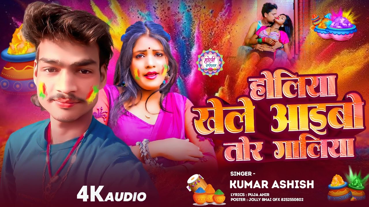 #Audio होलिया खेले अइबो तोर गालिया कुमार आशीष |Magahi Holi Video|New Holi Video|Magahi Holi 2026