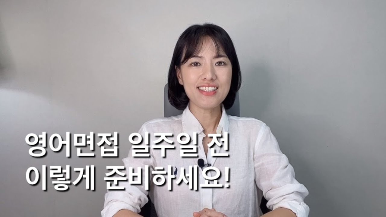 영어면접 임박했을 때 준비방법 5가지 총정리!