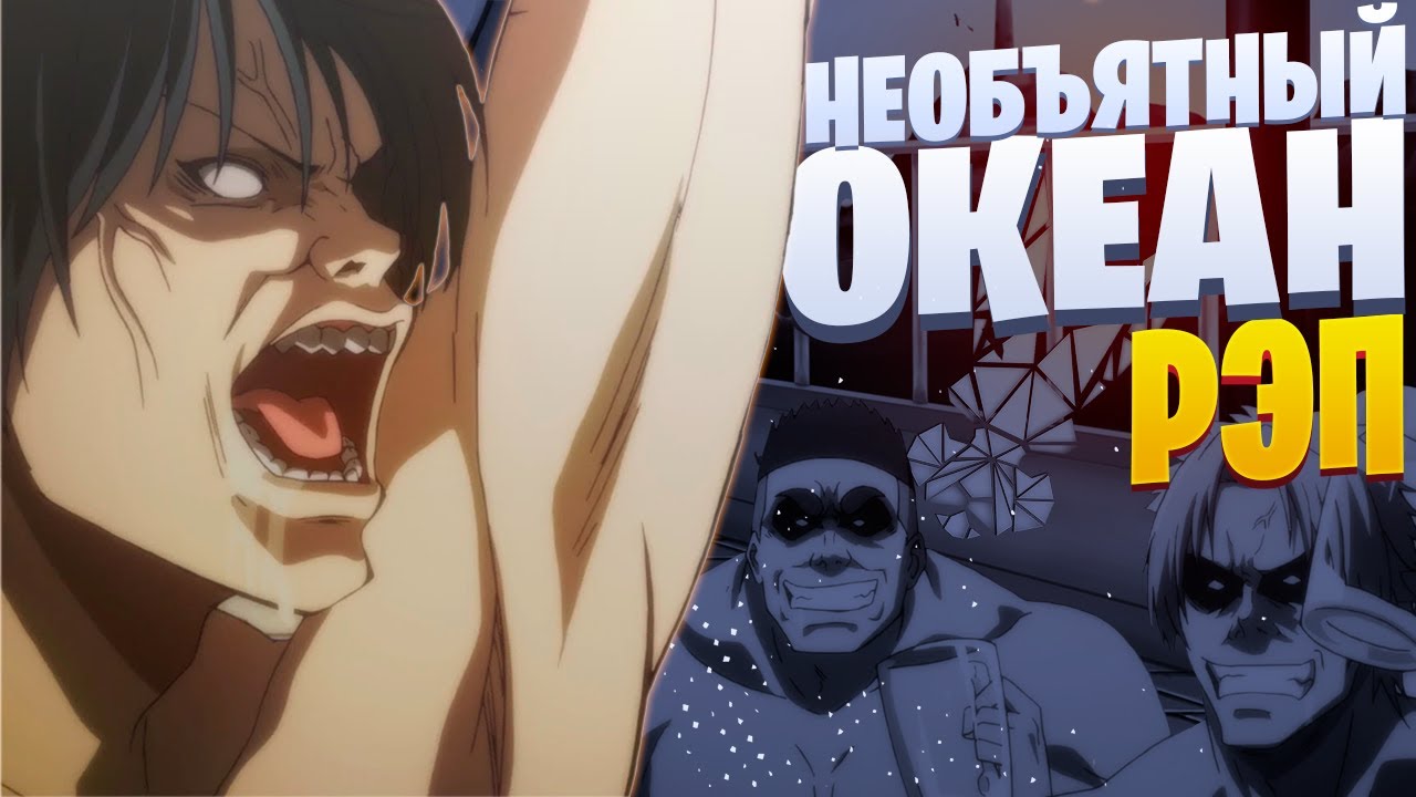 White Area - Необъятный океан | Grand Blue | Реп по аниме