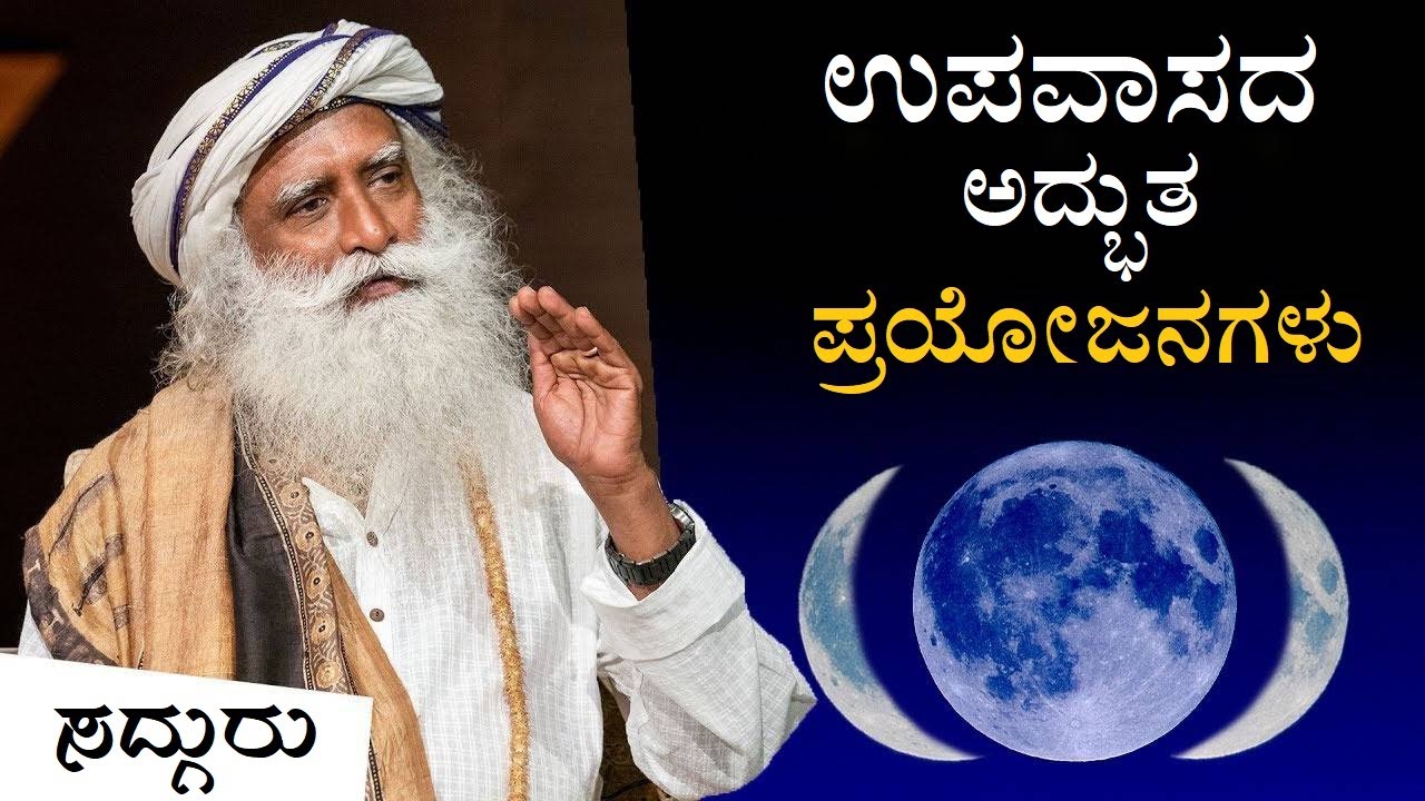 ಈ ದಿನ ಉಪವಾಸವಿದ್ದರೆ, ಆಶ್ಚರ್ಯಕರ ಪ್ರಯೋಜನಗಳಿವೆ! | ಸದ್ಗುರು | Sadhguru Kannada
