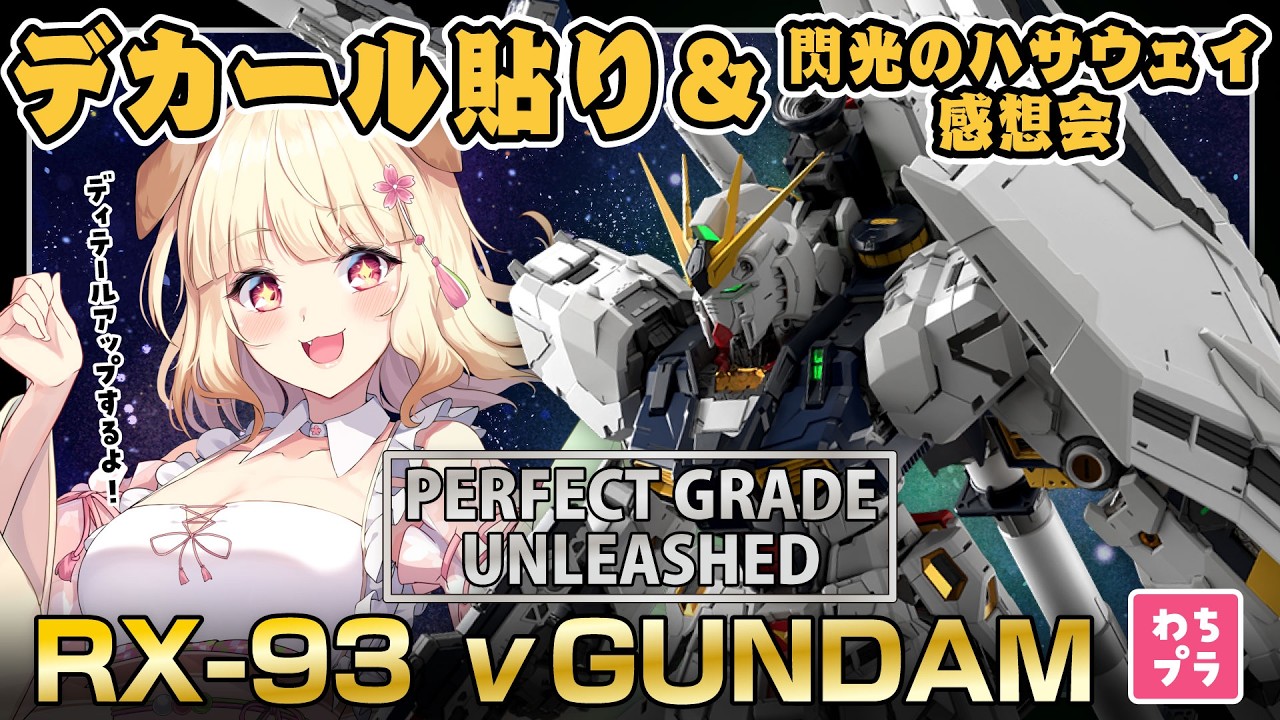 【いくつもの】デカールで更にかっこよく！キルケーの魔女のネタバレ有で語り合おう！初めてのPG νガンダムを本気製作！！！【罪を繰り返す】#ガンプラ #雑談