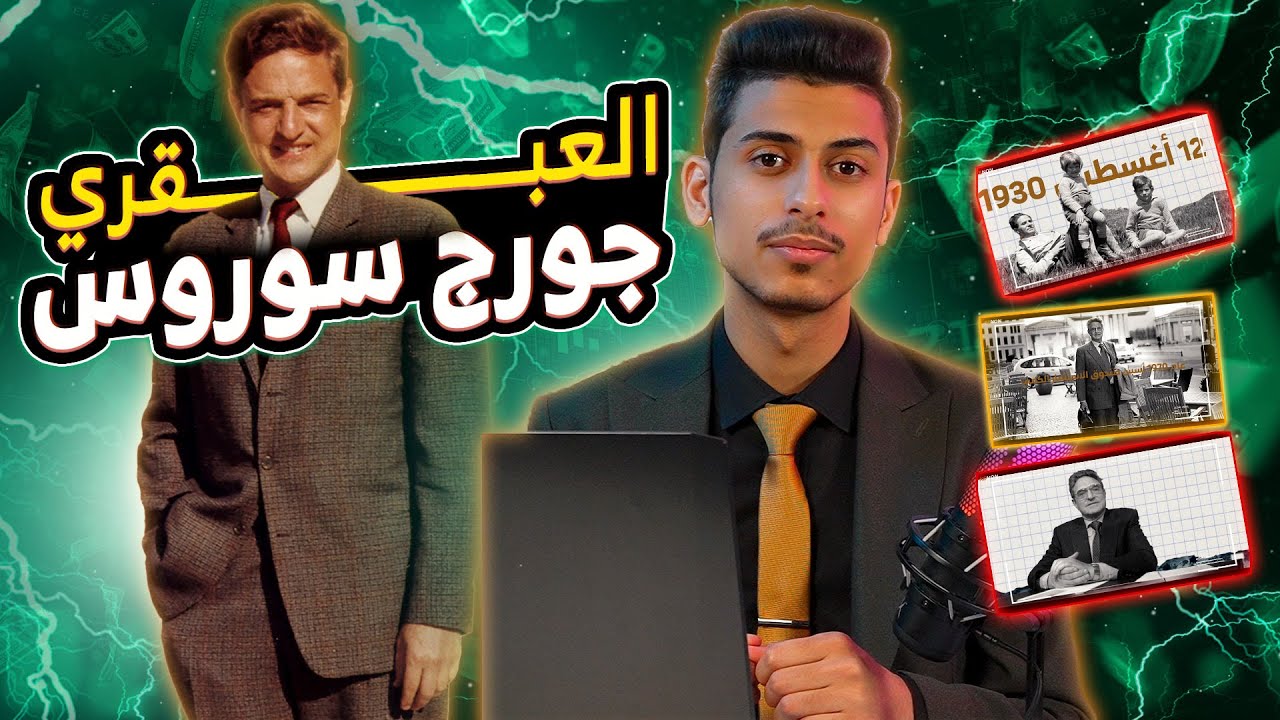 متداول شرس حطم بنك انكلترا || قصة المتداول العبقري جورج سوروس