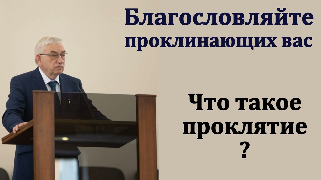 Благословение. Проклятие. Г. С. Ефремов. МСЦ ЕХБ