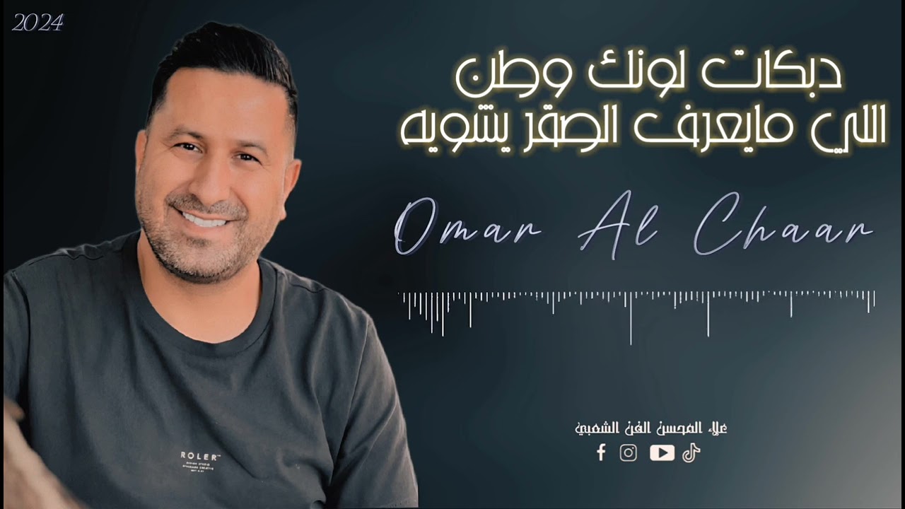 عمر الشعار - دبكات - اللي مايعرف الصقر يشويه - مع عازف الأورغ سليم محلا - 2024