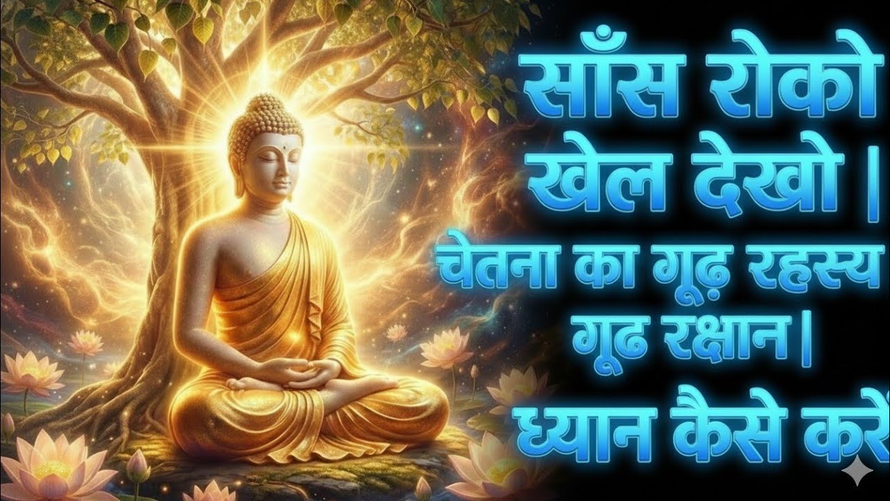साँस रोको खेल देखो चेतना का गूढ़ रहस्य ध्यान कैसे करें The Easiest Way to Meditate 