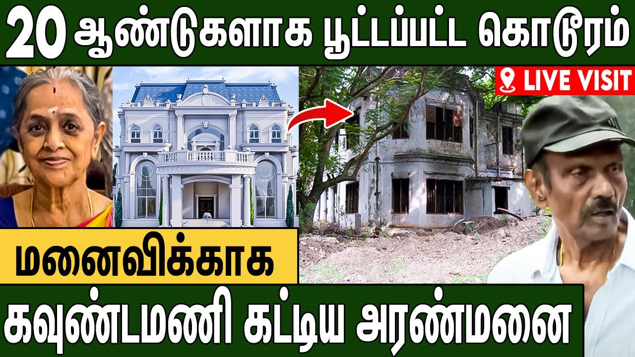 நிறைவேறாமல் போன கவுண்டமணி மனைவியின் கடைசி ஆசை | Goundamani Wife Final Moments | Goundamani House