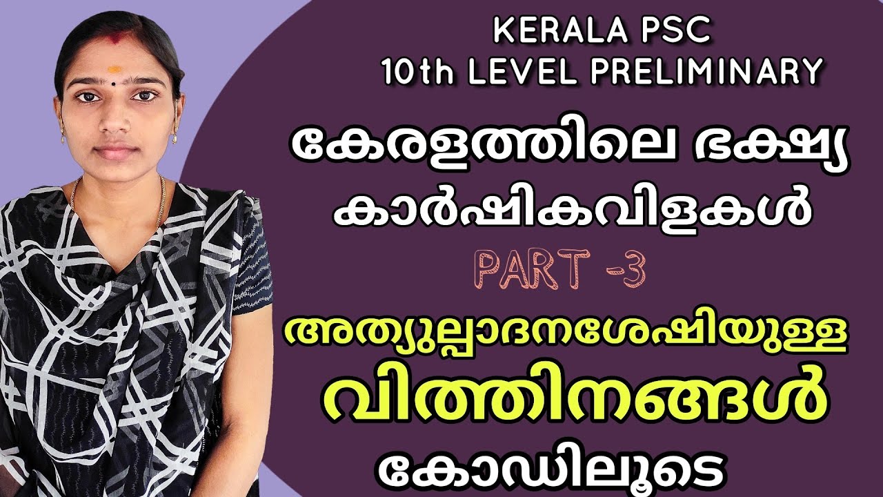 സങ്കരയിനം വിത്തിനങ്ങൾ|Psc Kerala Agriculture|Preliminary Exam  Syllabus Based Class