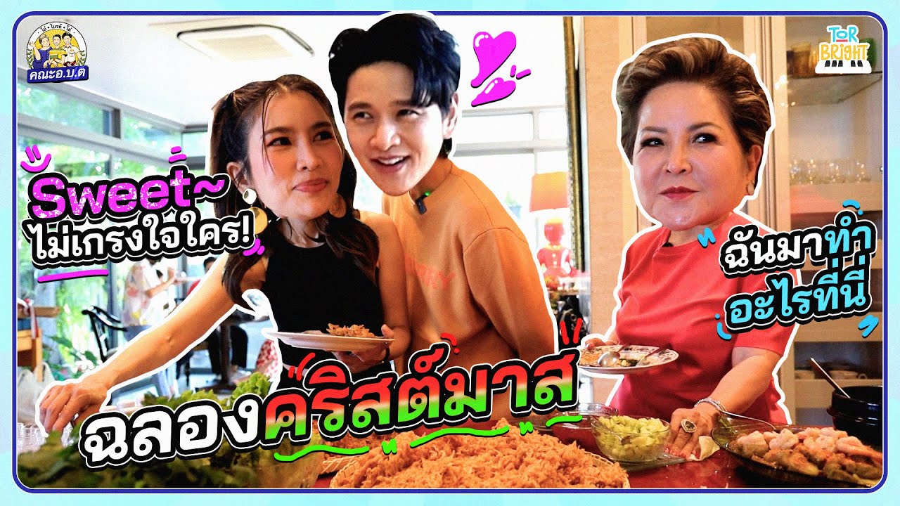 โต๋ ไบรท์ แม่โอ๋ เลี้ยงปีใหม่ หรือว่าจะมีข่าวดี.. | คณะ อ.บ.ต